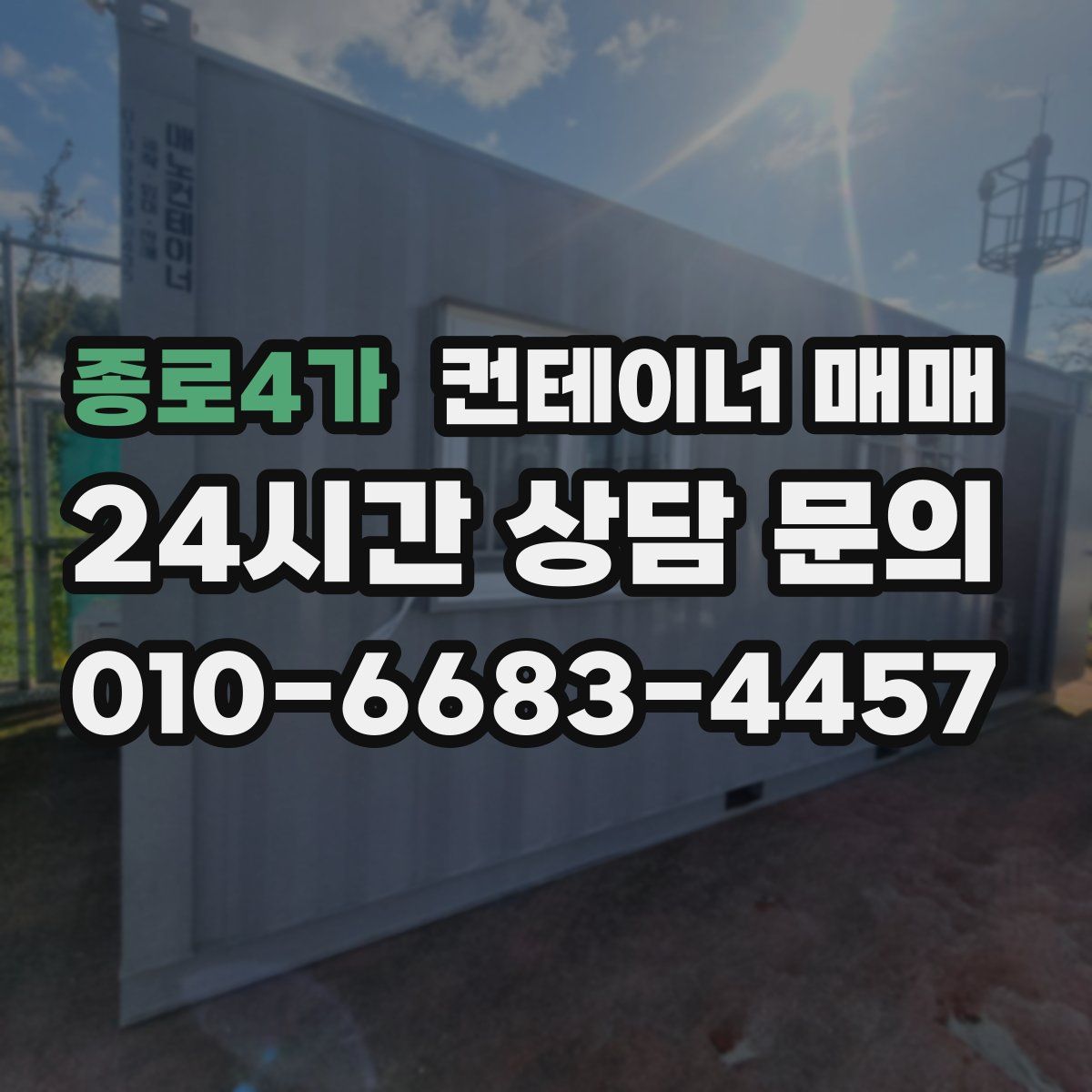 종로4가 컨테이너 매매
