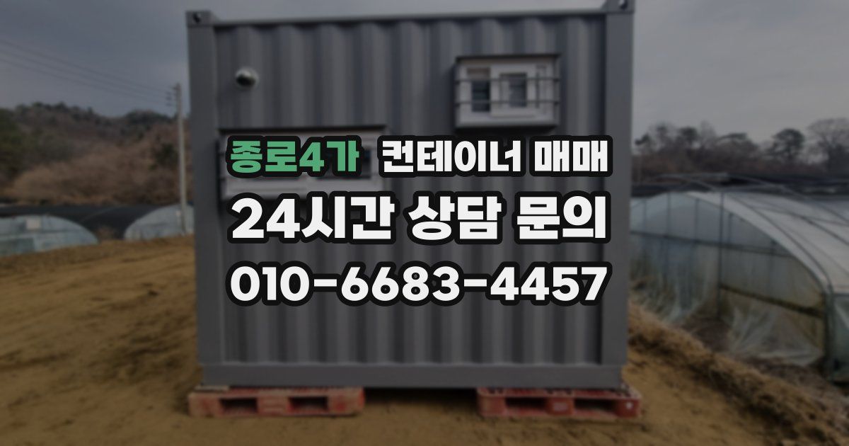 종로4가 컨테이너 매매