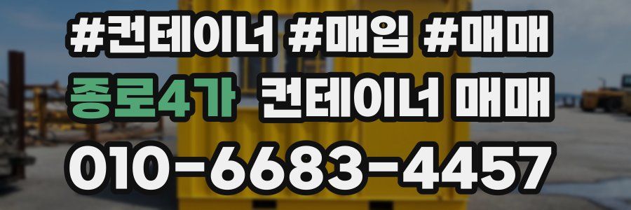 종로4가 컨테이너 매매