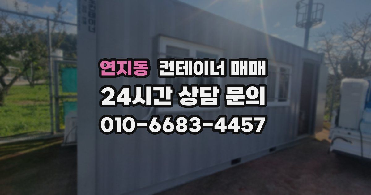 연지동 컨테이너 매매