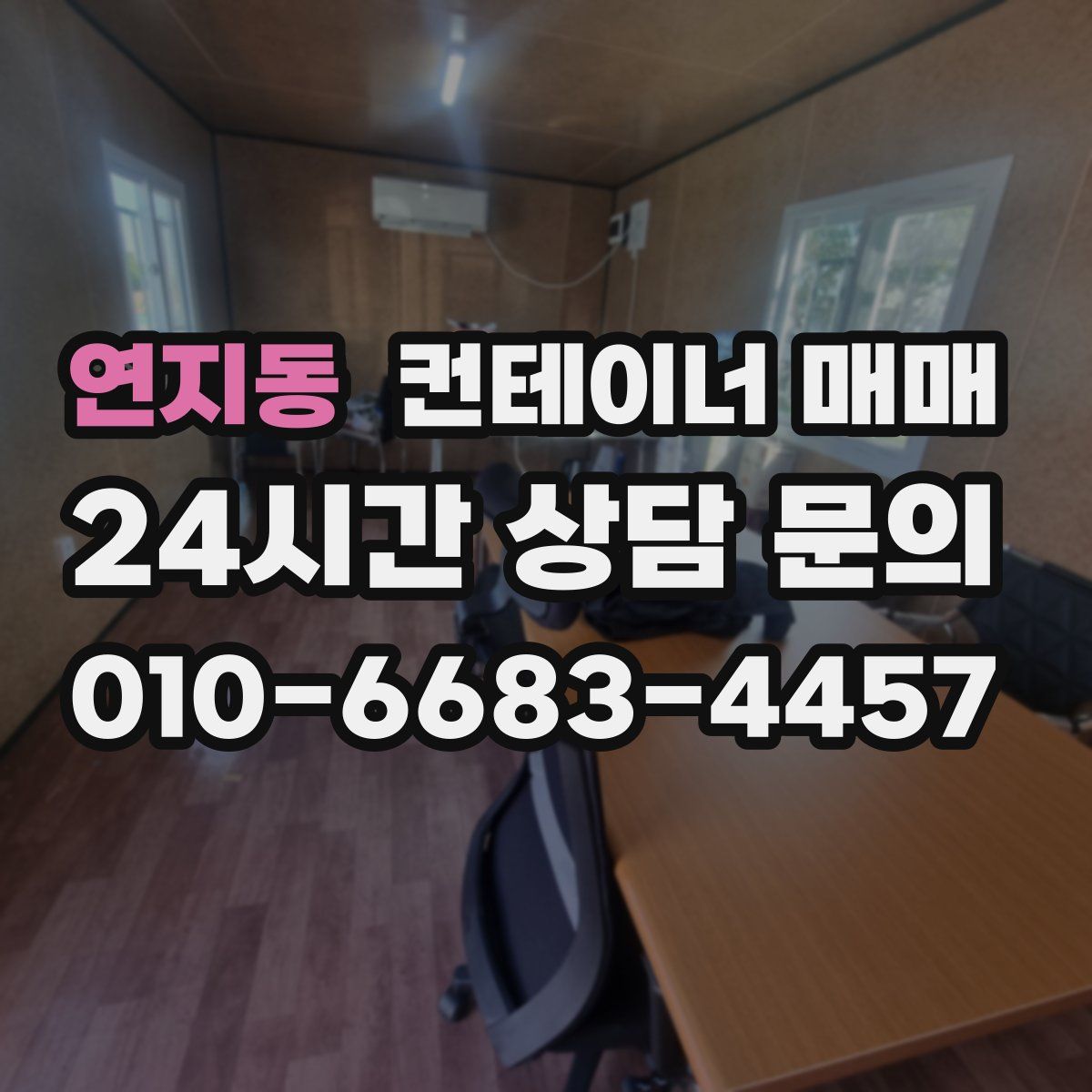 연지동 컨테이너 매매