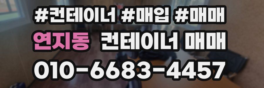 연지동 컨테이너 매매