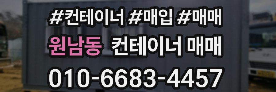 원남동 컨테이너 매매