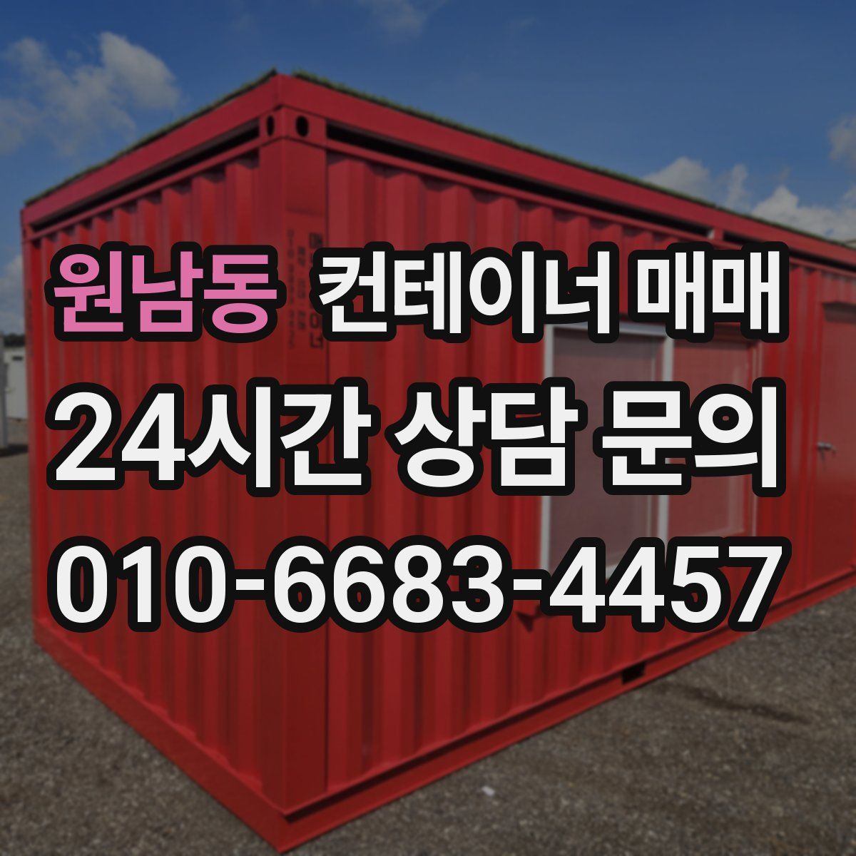 원남동 컨테이너 매매