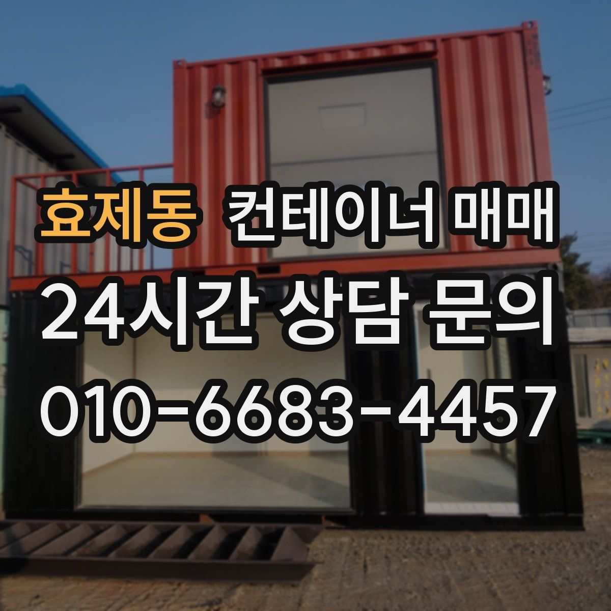 효제동 컨테이너 매매