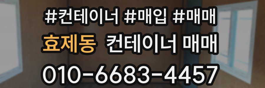 효제동 컨테이너 매매