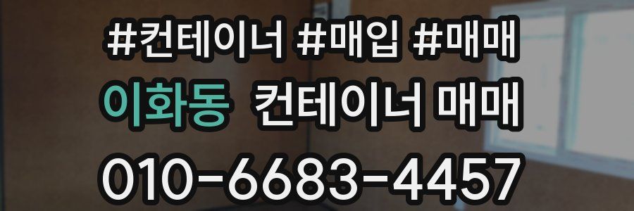 이화동 컨테이너 매매