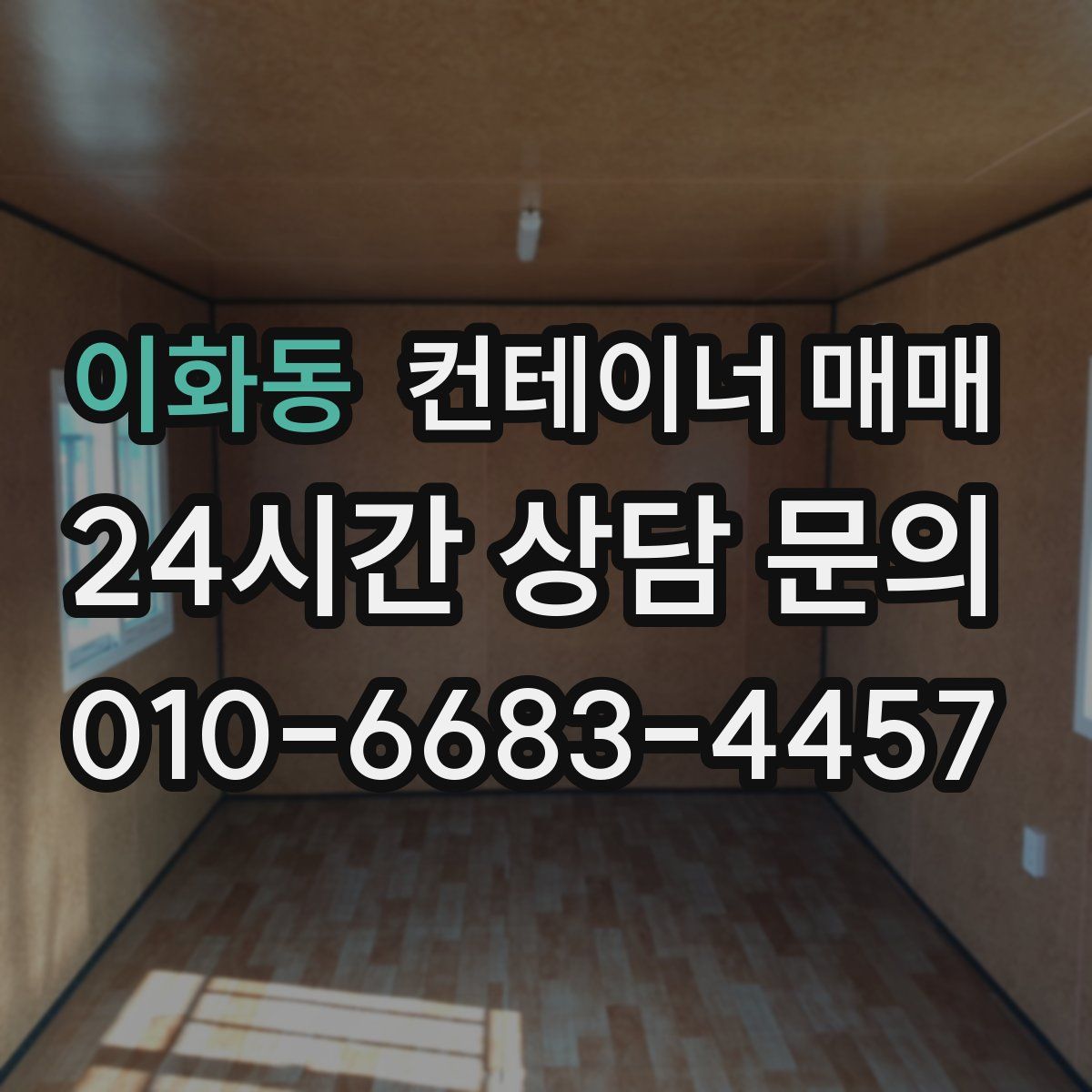 이화동 컨테이너 매매