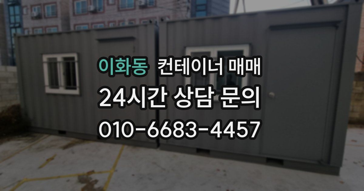 이화동 컨테이너 매매