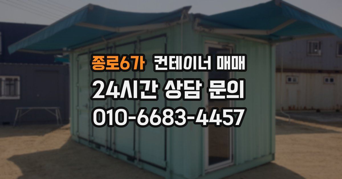 종로6가 컨테이너 매매