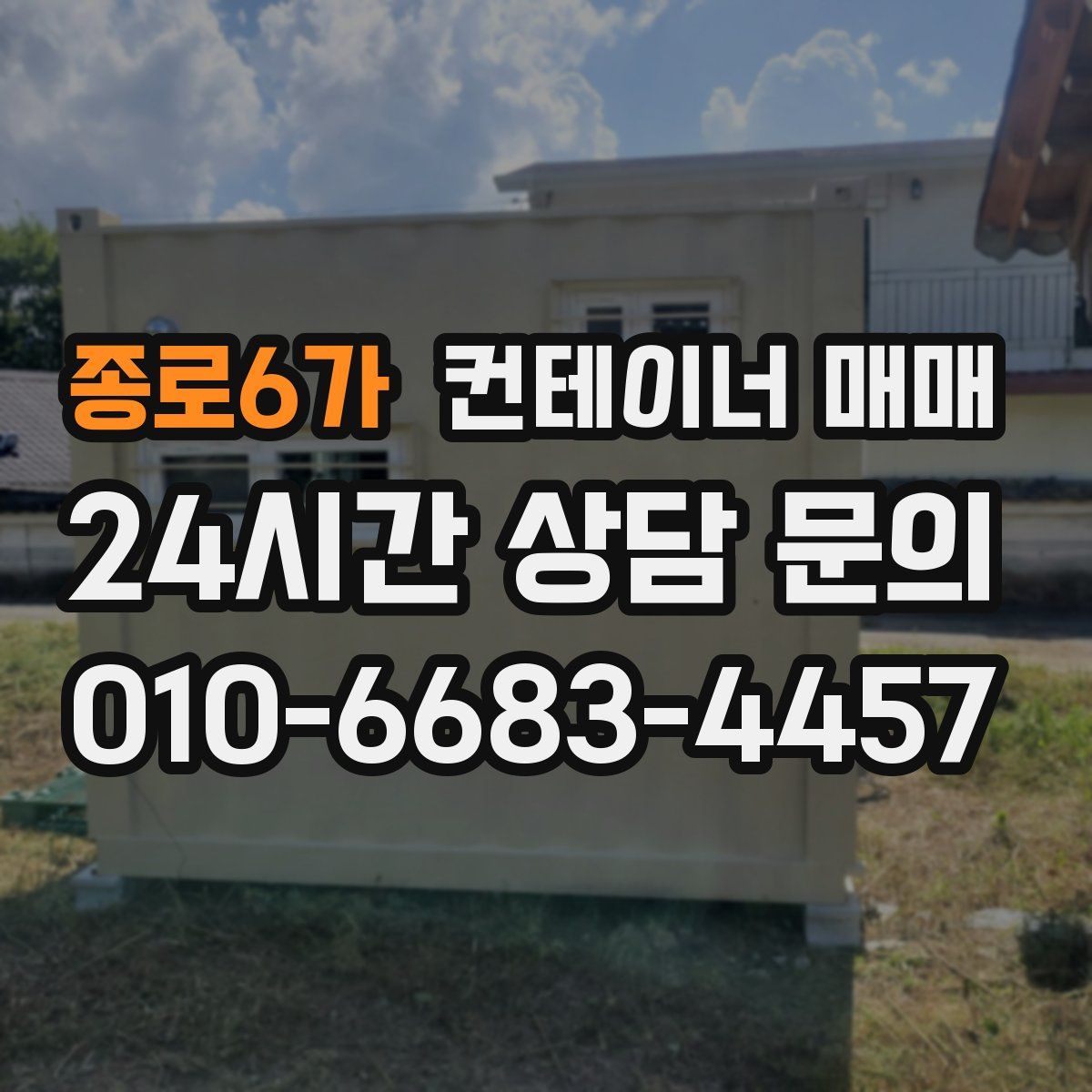 종로6가 컨테이너 매매