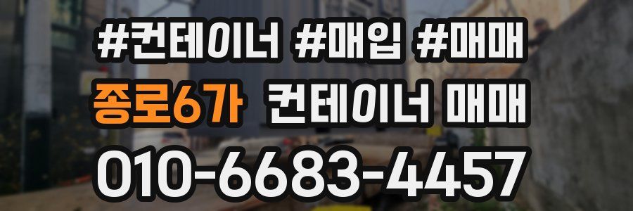 종로6가 컨테이너 매매