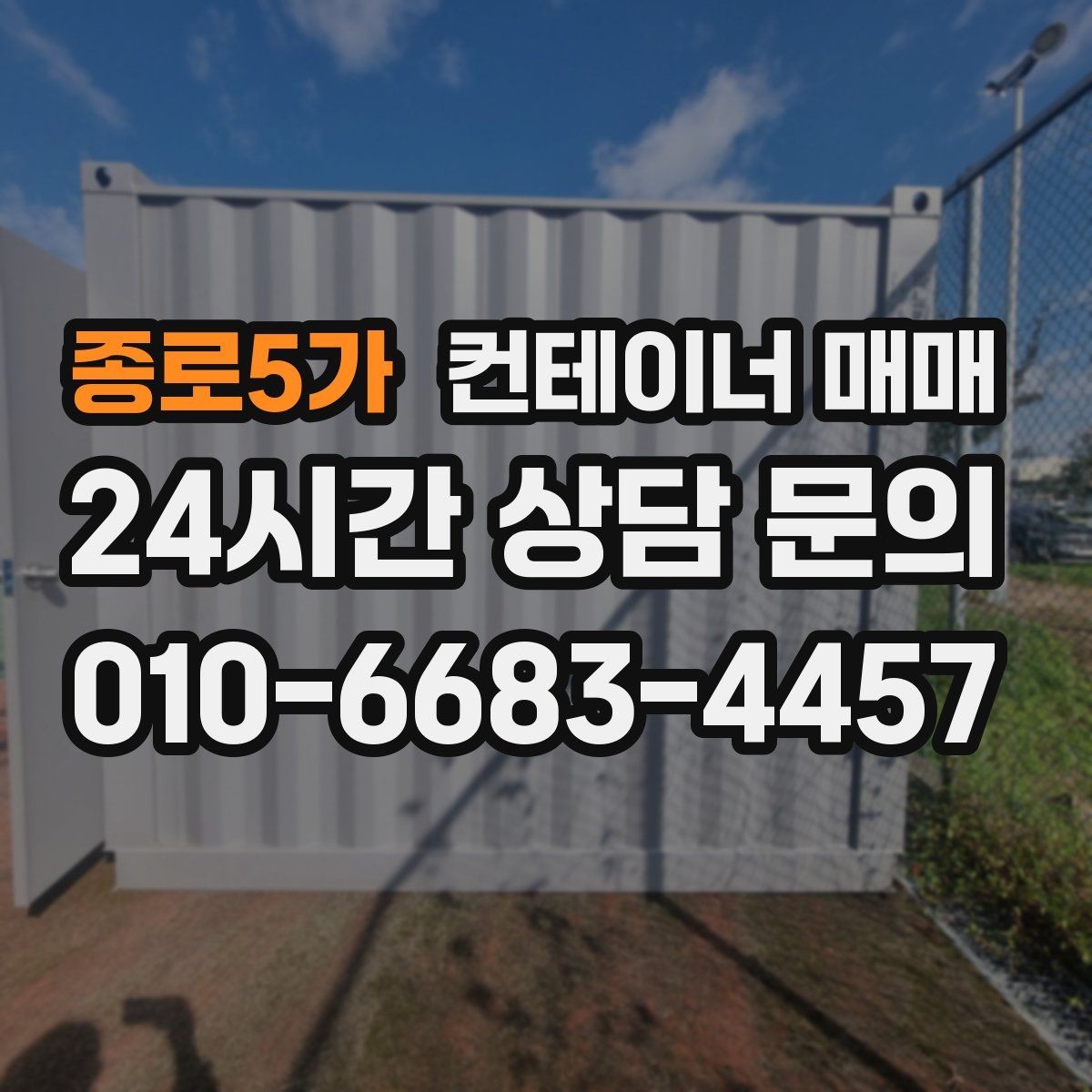 종로5가 컨테이너 매매 현장 비가림용으로 고를 때 확인할 것