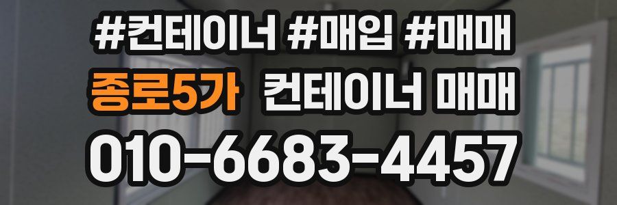 종로5가 컨테이너 매매