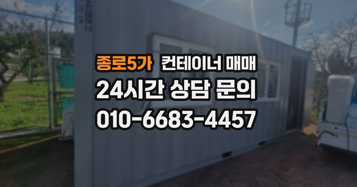 종로5가 컨테이너 매매