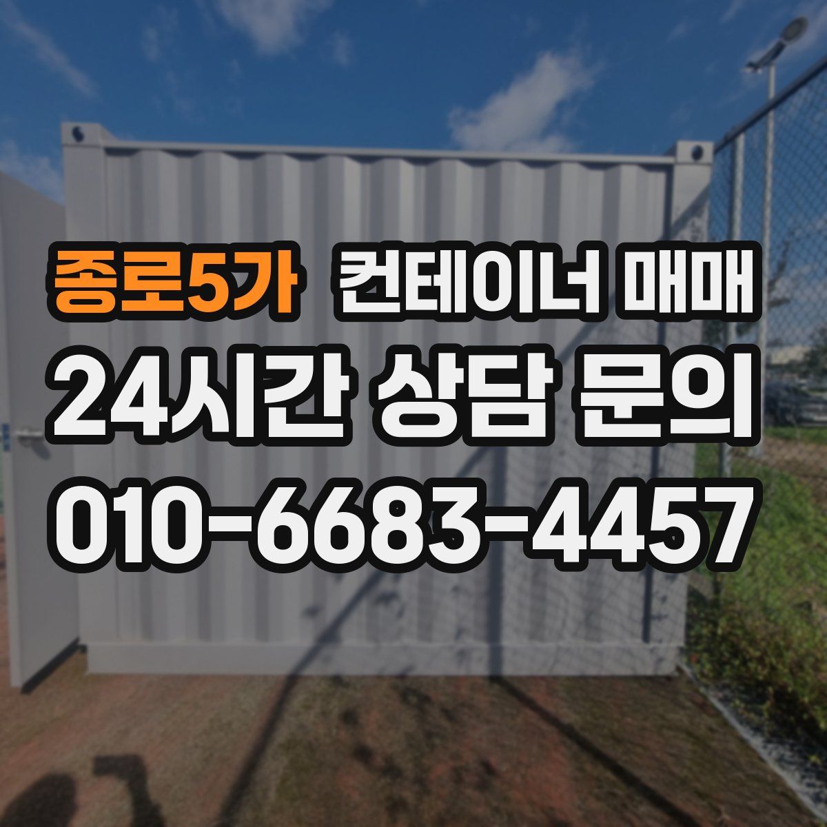 종로5가 컨테이너 매매