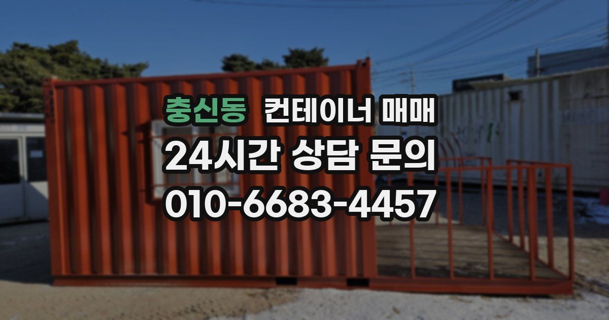 충신동 컨테이너 매매