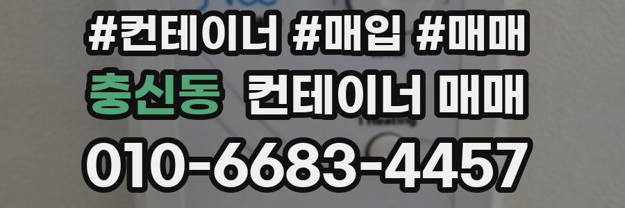 충신동 컨테이너 매매