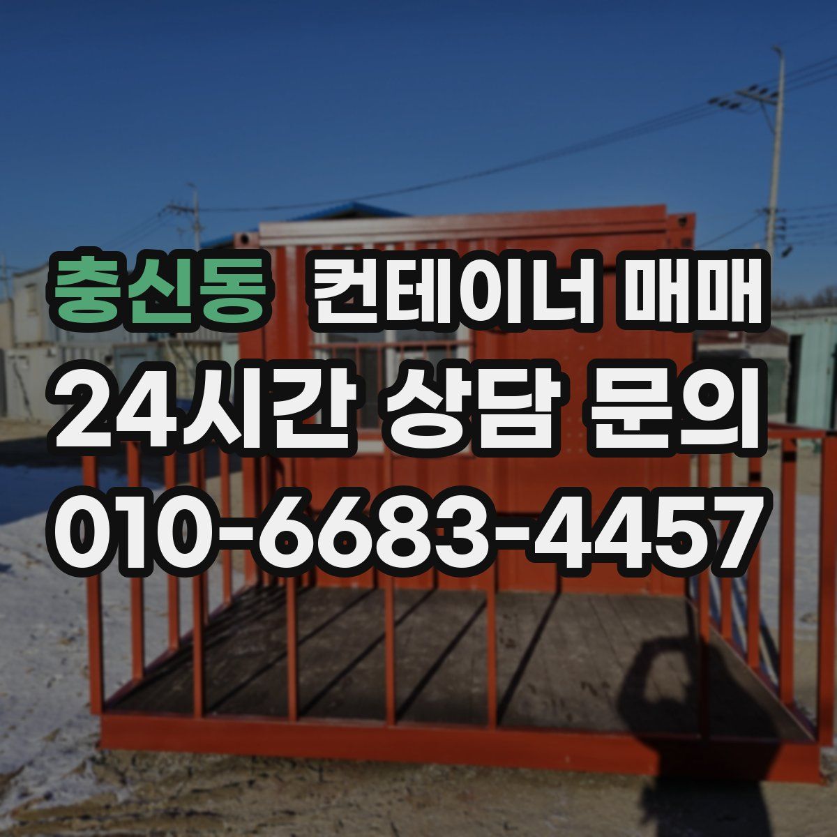 충신동 컨테이너 매매