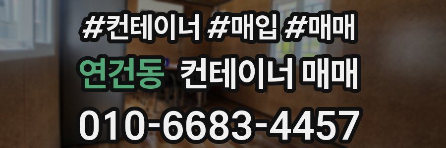 연건동 컨테이너 매매