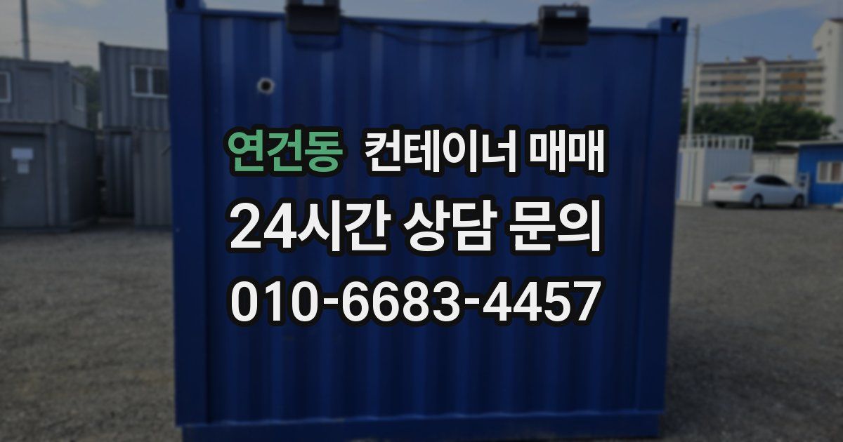 연건동 컨테이너 매매