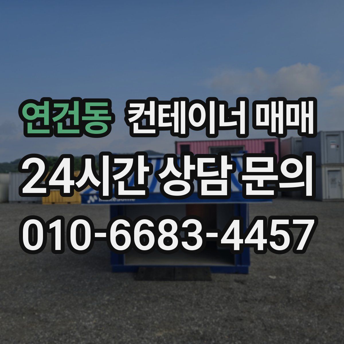 연건동 컨테이너 매매