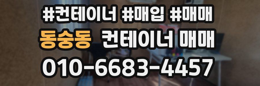 동숭동 컨테이너 매매