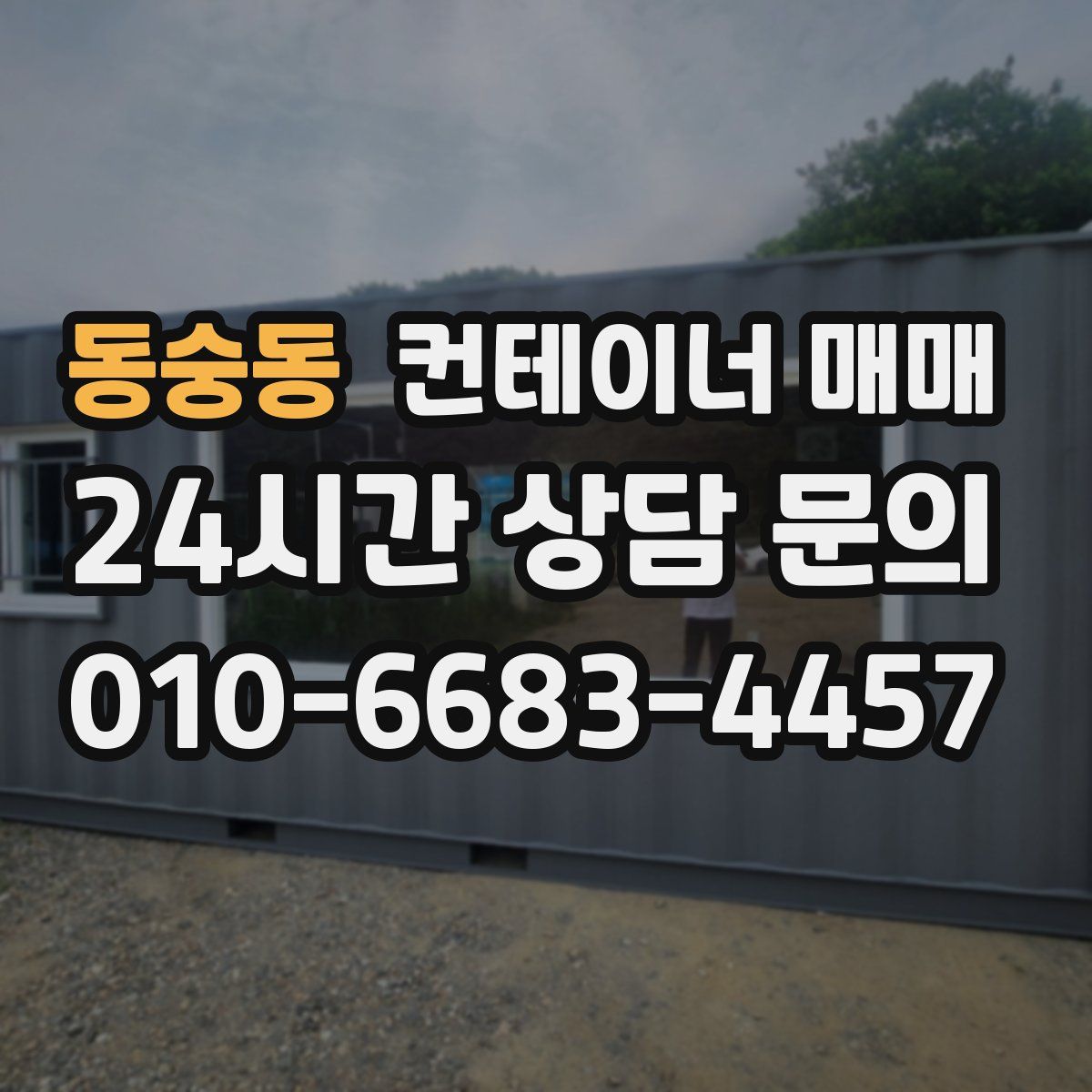 동숭동 컨테이너 매매