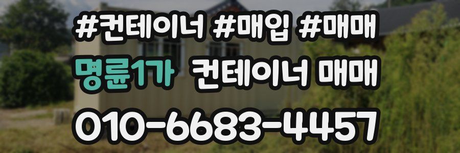 명륜1가 컨테이너 매매
