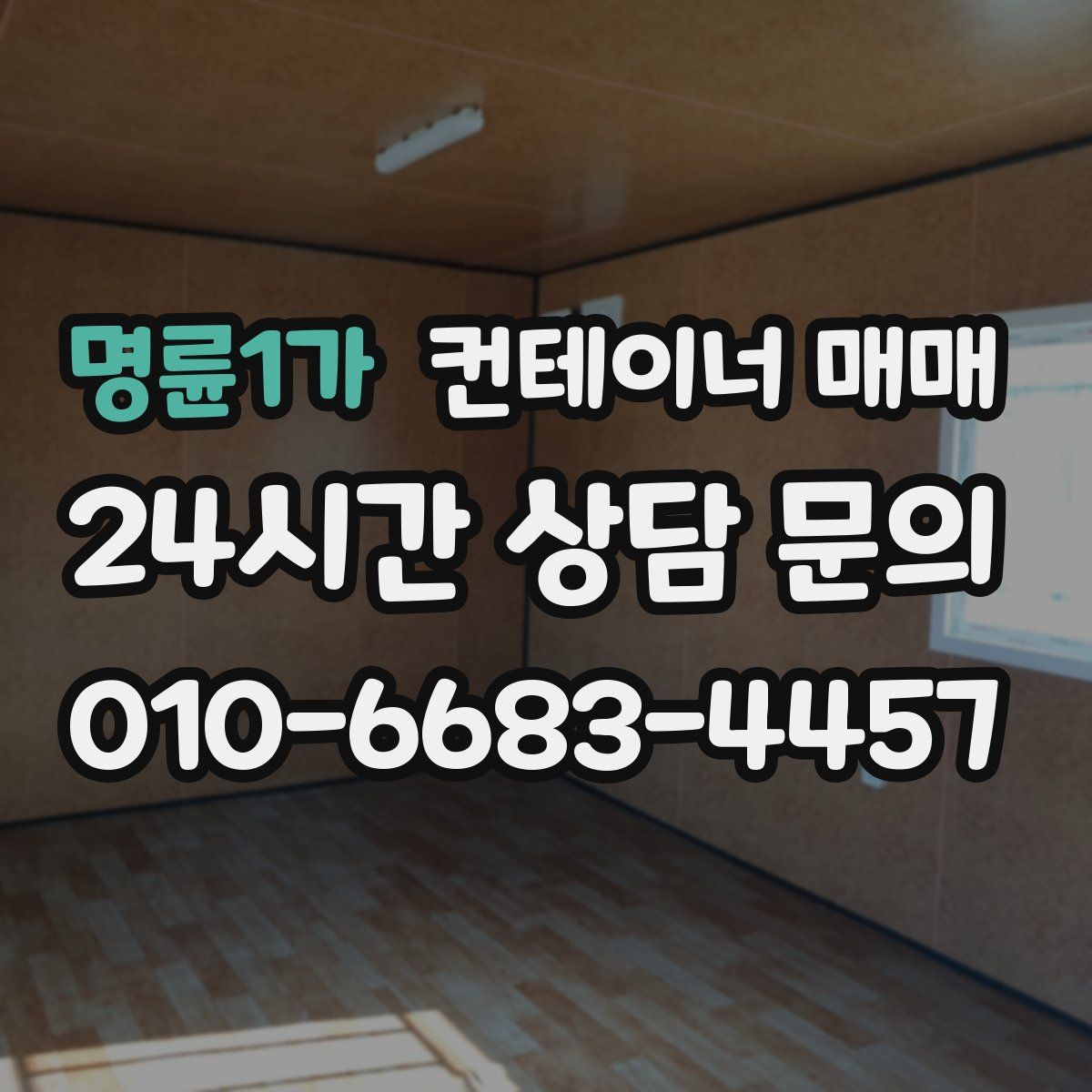 명륜1가 컨테이너 매매