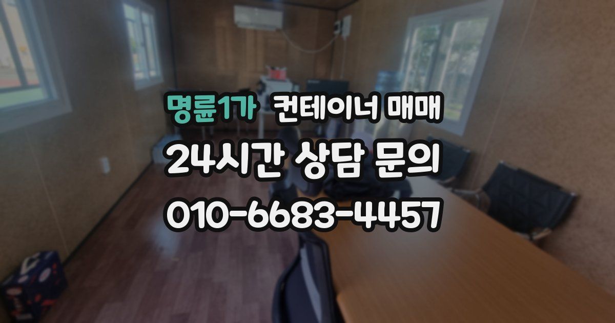 명륜1가 컨테이너 매매