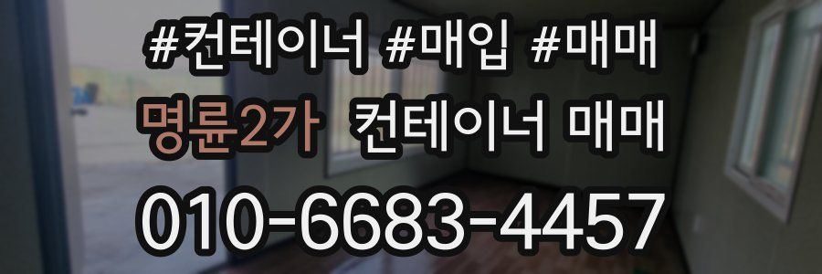 명륜2가 컨테이너 매매