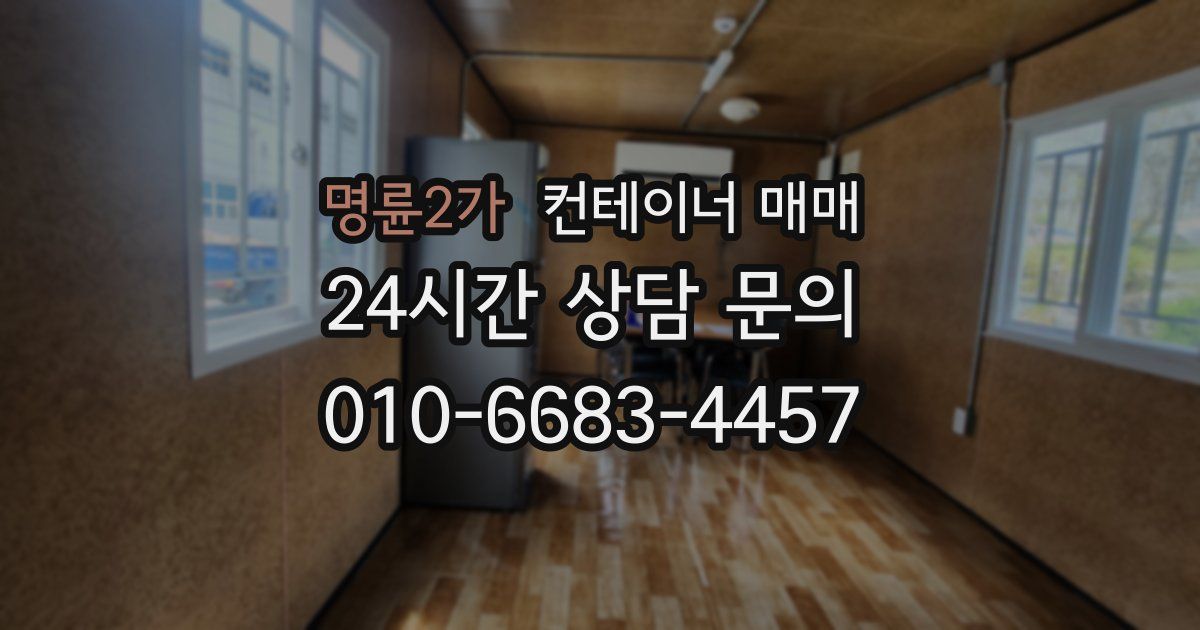 명륜2가 컨테이너 매매