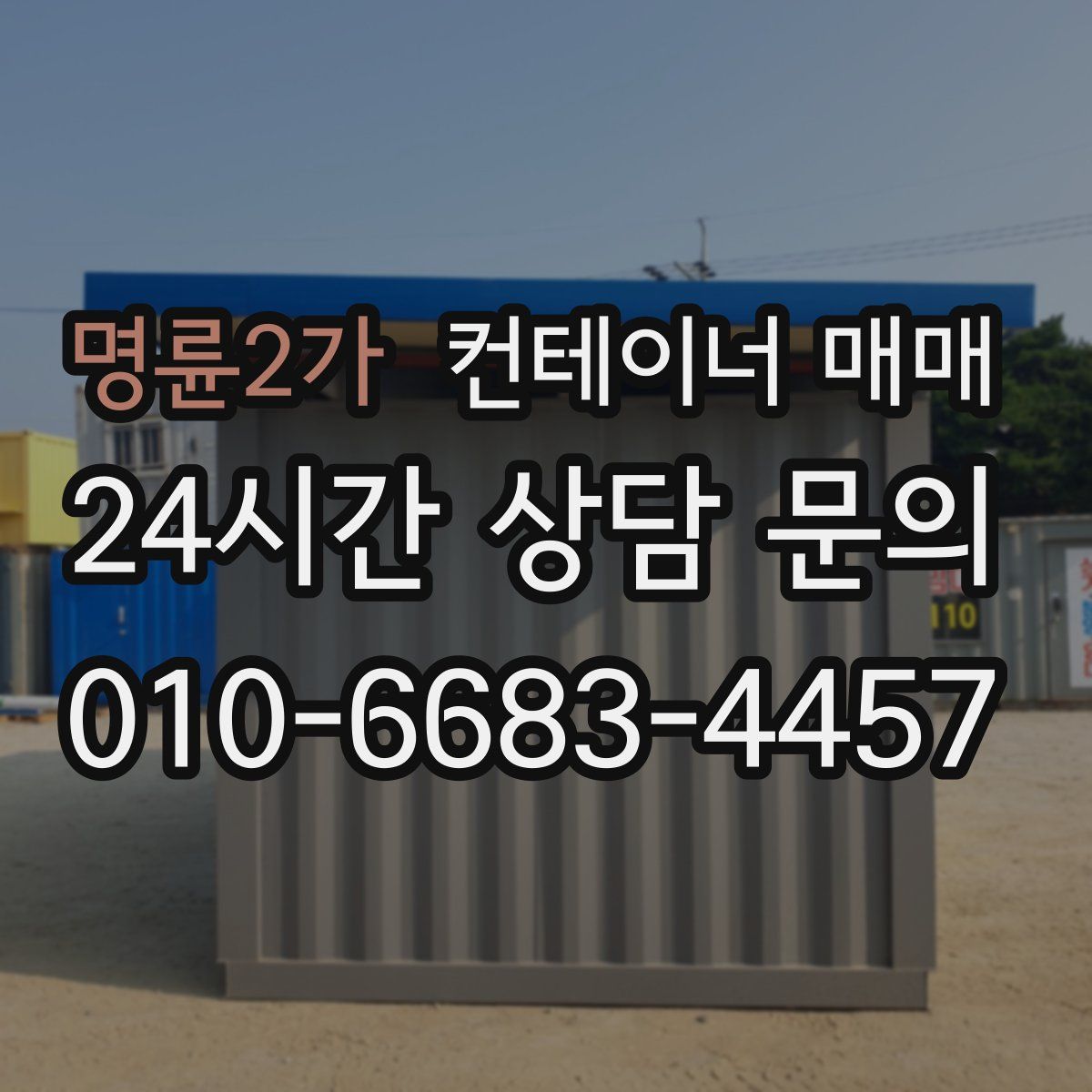명륜2가 컨테이너 매매