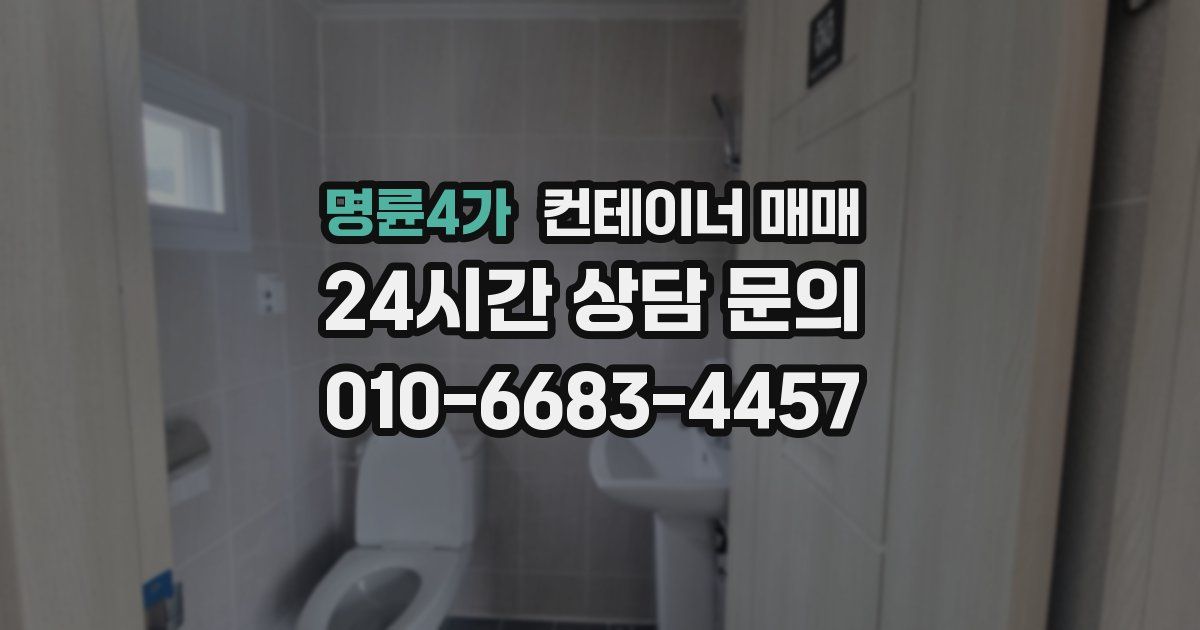 명륜4가 컨테이너 매매