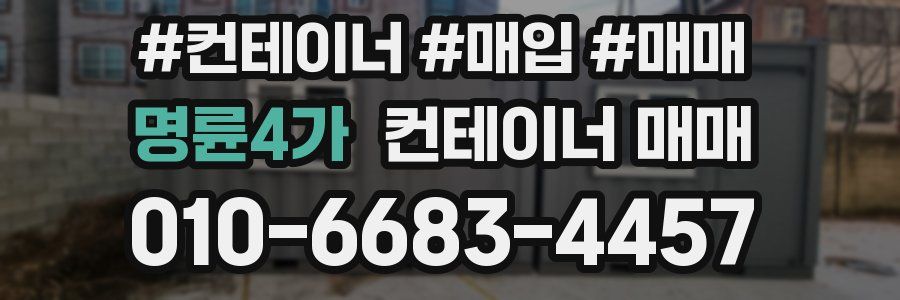 명륜4가 컨테이너 매매