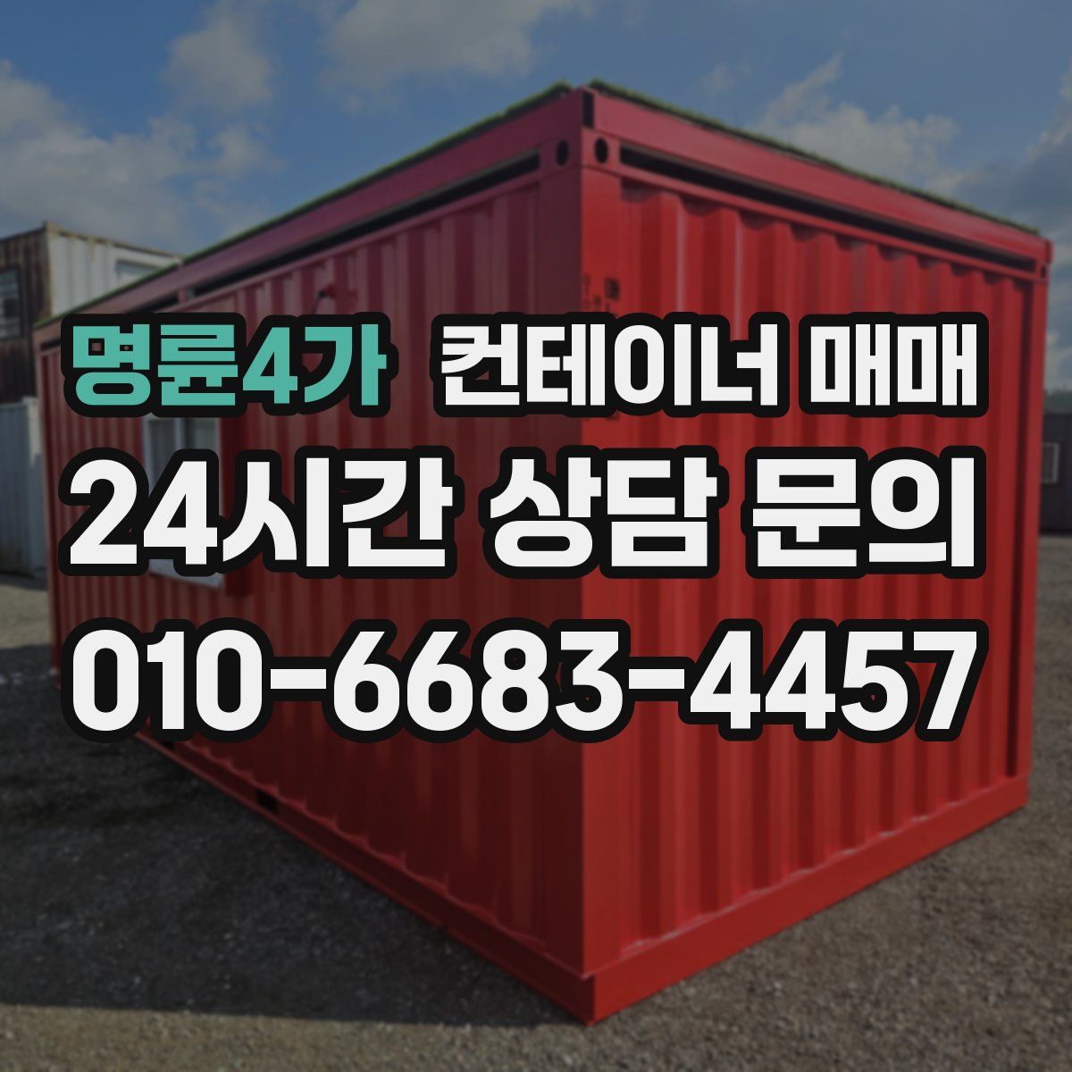 명륜4가 컨테이너 매매