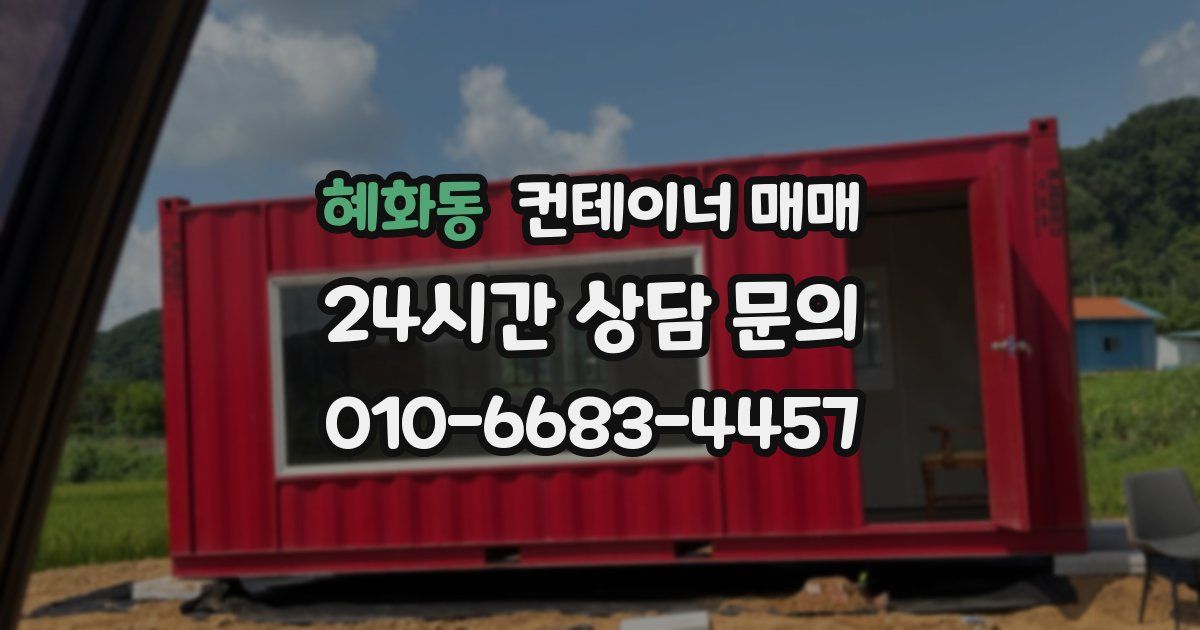 혜화동 컨테이너 매매