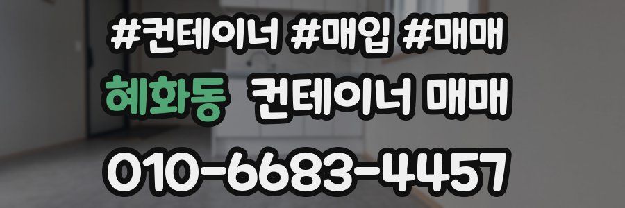 혜화동 컨테이너 매매