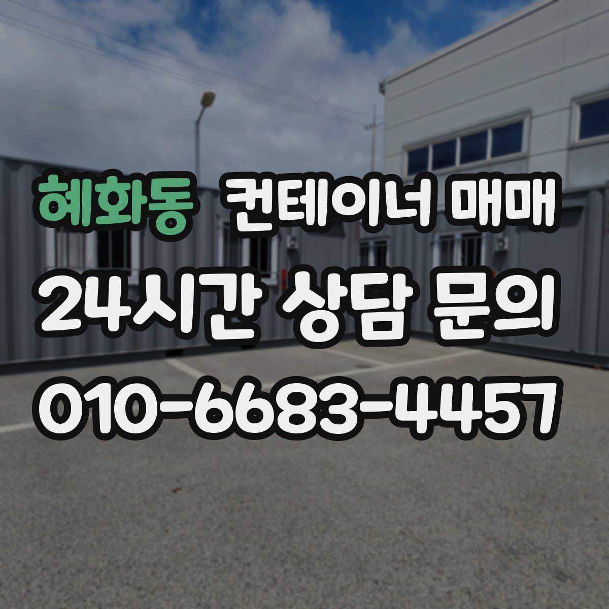 혜화동 컨테이너 매매