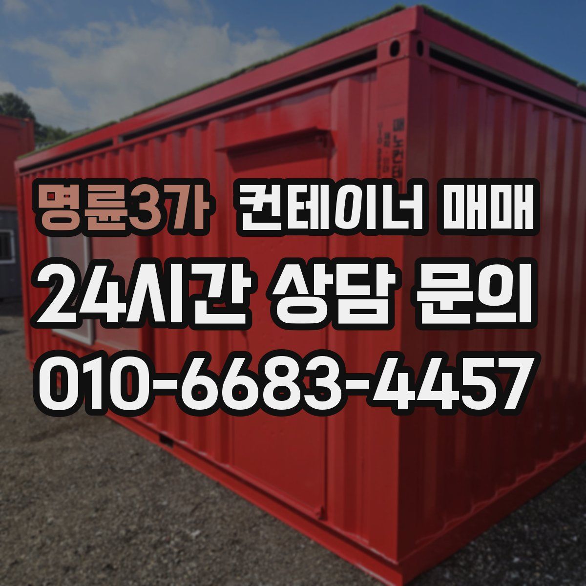 명륜3가 컨테이너 매매