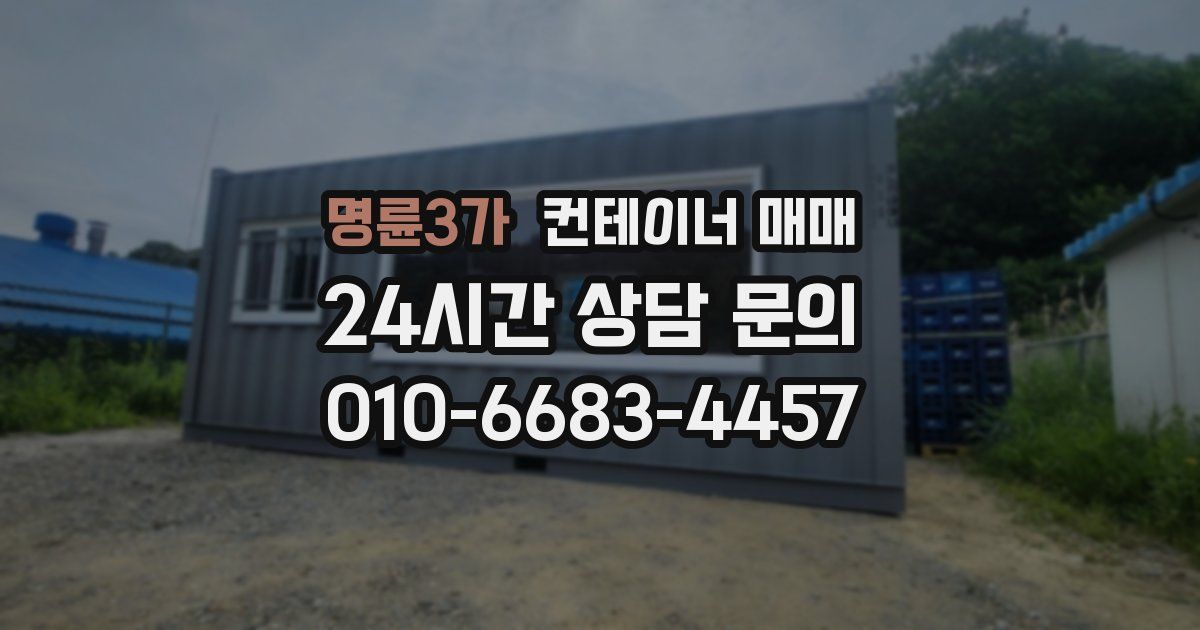 명륜3가 컨테이너 매매