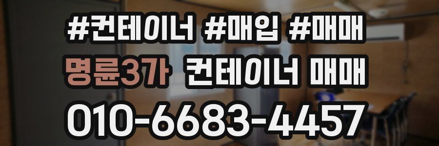 명륜3가 컨테이너 매매