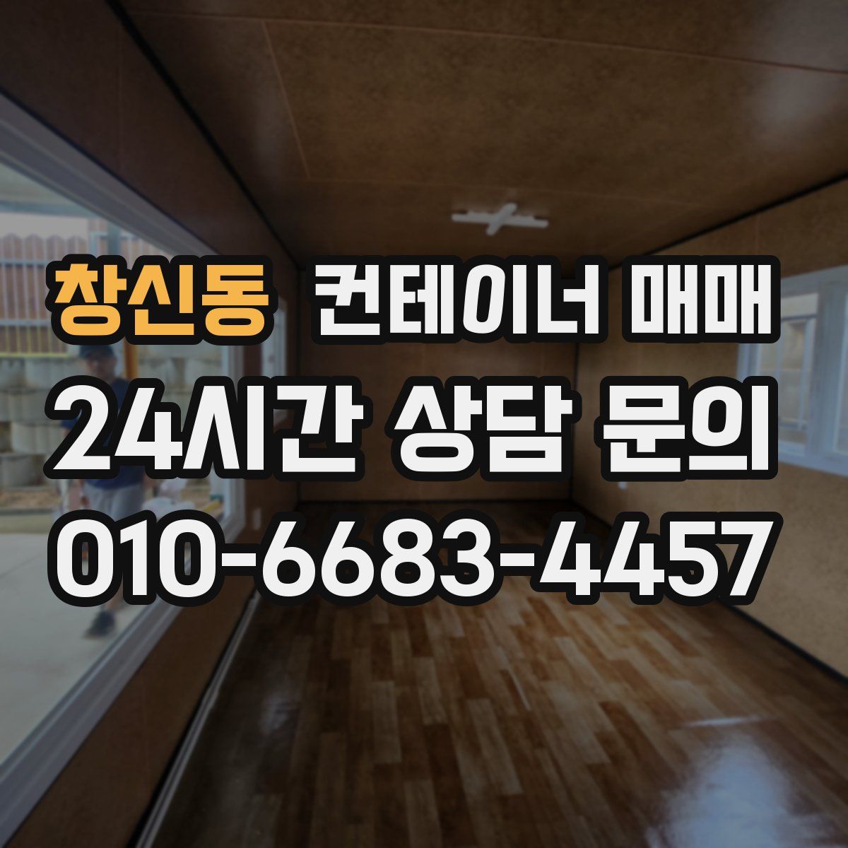 창신동 컨테이너 매매