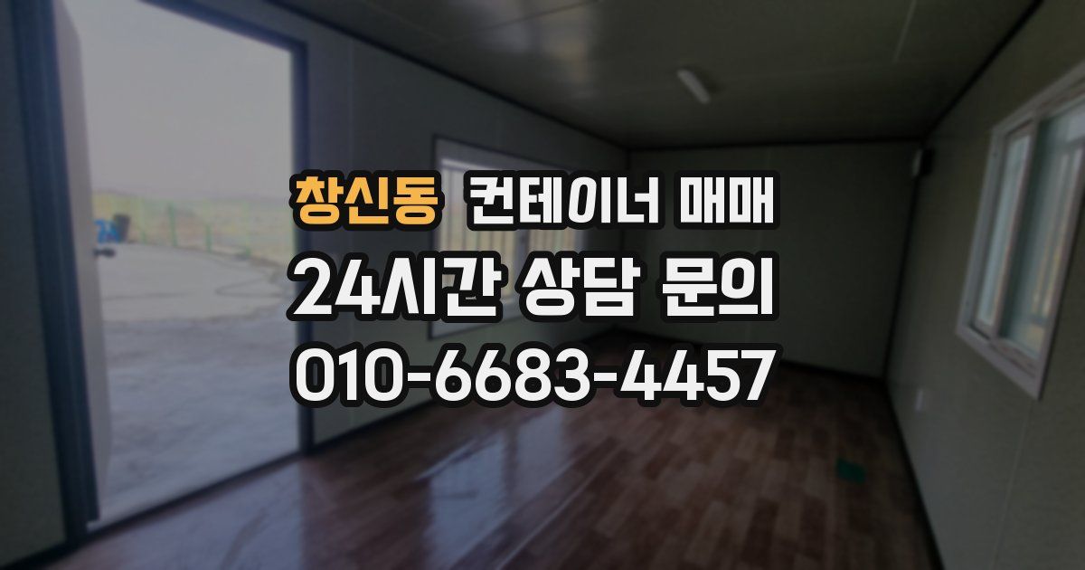 창신동 컨테이너 매매