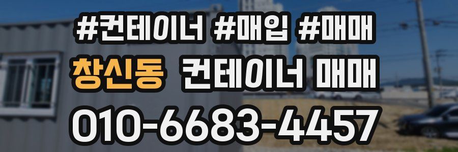 창신동 컨테이너 매매