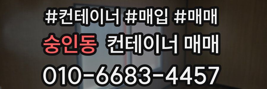 숭인동 컨테이너 매매