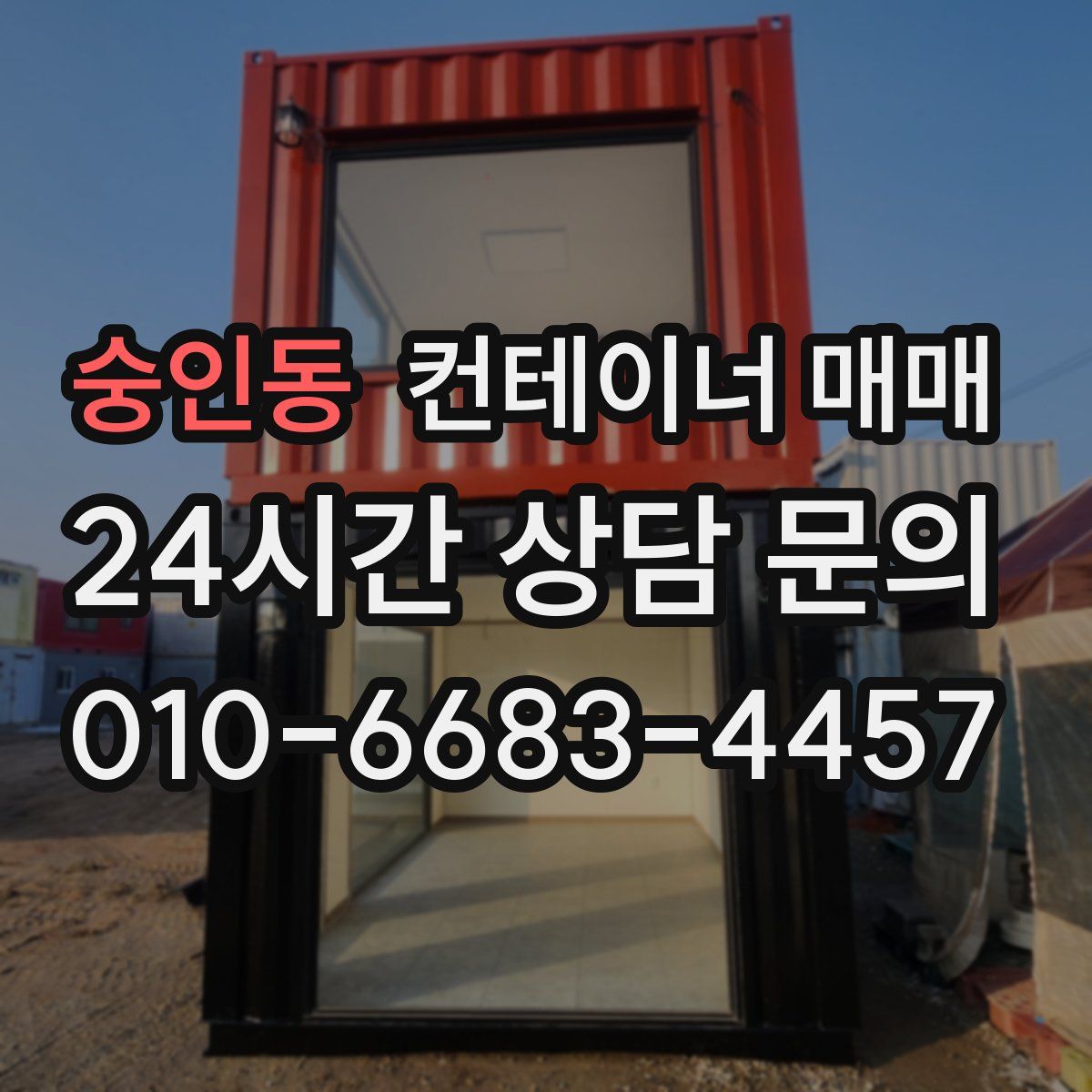 숭인동 컨테이너 매매