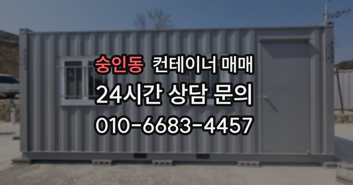 숭인동 컨테이너 매매