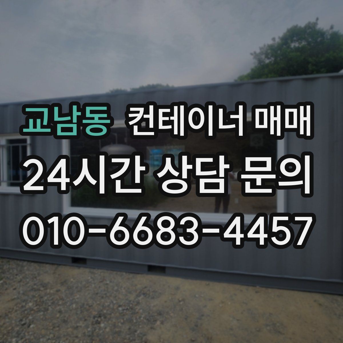교남동 컨테이너 매매